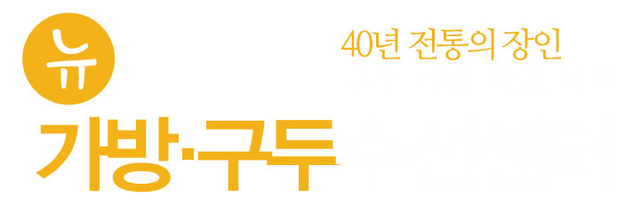 뉴대성가방구두수선센터_로고